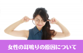 女性の耳鳴りの原因について